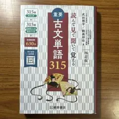 重要古文単語315