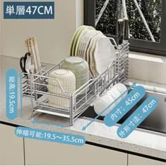 水切りラック 単層 47センチ 調整可能 水切りカゴ 伸縮式 大容量 スリム