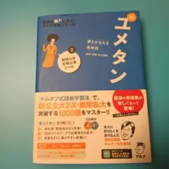 ユメタン 2 CD付き 英単語学習書