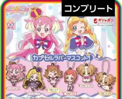 わんだふるぷりきゅあ カプセルラバーマスコット コンプリート