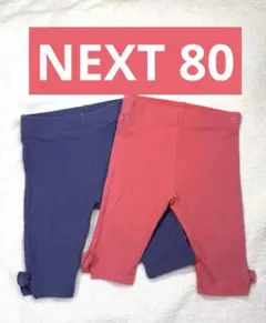 NEXTベビースパッツ 2色セット 12-18ヶ月