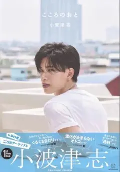 小波津志 こころのおと タレント写真集【24h以内発送】