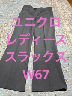 レディース スラックス グレー パンツW67