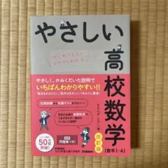 やさしい高校数学(数学Ⅰ・A) 改訂版