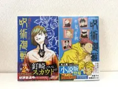 呪術廻戦 夜明けのいばら道 逝く夏と還る秋 - メルカリ