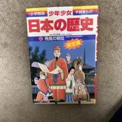 少年少女日本の歴史 第2巻 (飛鳥の朝延)