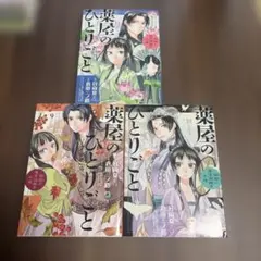 薬屋のひとりごと 2巻 4巻 5巻 初版 帯付き - メルカリ