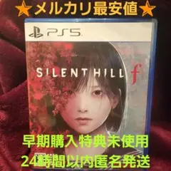 早期購入特典付き SILENT HILL f メルカリ最安値