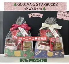 【専用】C⑨クリスマス☆贅沢プチギフト 7袋　GODIVA♡スタバ♡ウォーカー