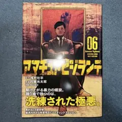 アマチュアビジランテ6