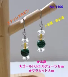 No.1106 天然石３種類 304Lサージカルステンレスピアス