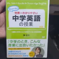 2026年最新】世界一わかりやすい中学英語の授業 DVDセット [DVD]の人気