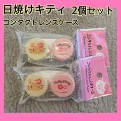 ❤️限定❤️ 日焼けキティ　コンタクトレンズケース　2個セット　サンリオ