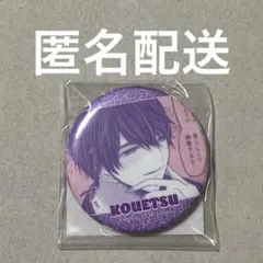 2025年最新】こんなの運命じゃないから勘違いしないで缶バッジの人気