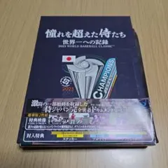 憧れを超えた侍たち 世界一への記録 豪華版('23J SPORTS/NPBエン