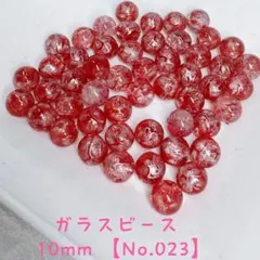 【50個】ガラスビーズ 10mm 【No.023】