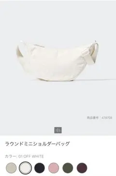 ユニクロ　ラウンドミニショルダーバッグ 01 OFF WHITE