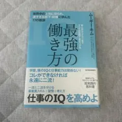 最強の働き方 ムーギー・キム著