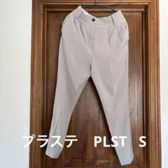 プラステ　ズボン　パンツ　ポケット付　薄いグレー　S
