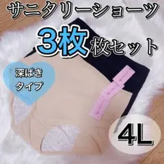 サニタリーショーツ 3枚セット ブラック 黒 　ショーツ　4L　ベージュ