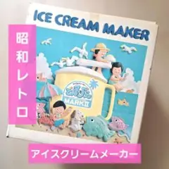 SALE❤昭和レトロ❤アイスクリームメーカー　どんびえ