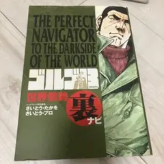 ゴルゴ13 世界情勢 裏ナビ