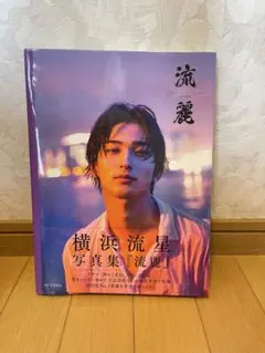 横浜流星 写真集 流麗 innocent 2冊セット - メルカリ