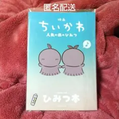 映画 ちいかわ 人魚の島のひみつ 入場者特典 ひみつ本