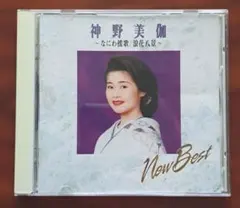 【M0022】神野美伽 なにわ援歌/浪花八景 CD