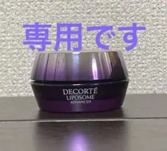 【専用です】コスメデコルテ　リポソーム　アドバンスト　リペアクリーム