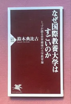 なぜ国際教養大学はすごいのか