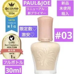 数量限定♡激安　ポール&ジョー　モイスチュアライジング プライマー 03 新品