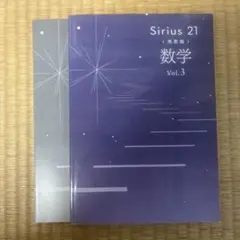 Sirius 21 発展編　数学vol 3