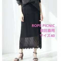 ○ROPÉ PICNIC【セットアップ対応】透かし編みニットロングスカート