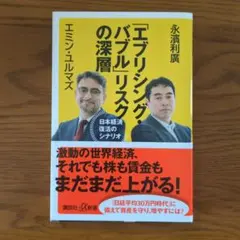 「エブリシング・バブル」リスクの深層 日本経済復活のシナリオ エミン・ユルマルズ