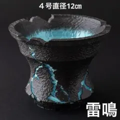 雷鳴〜青〜 ４号直径12㎝ 3Dプリンター鉢 作家鉢 植木鉢 アガベ
