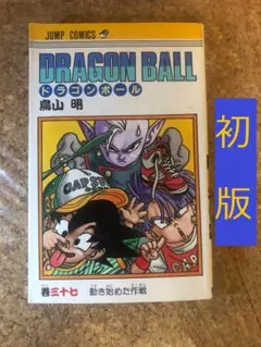 初版 DRAGON BALL 42巻 バイバイ ドラゴンワールド 鳥山明 - メルカリ