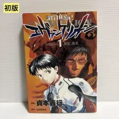 初版】新世紀エヴァンゲリオン 1巻 貞本義行 - メルカリ