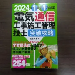 2024年版 電信工事施工管理技士 突破攻略
