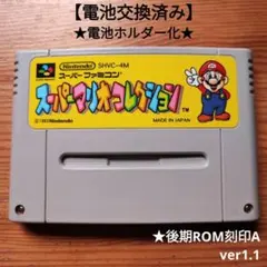 スーパーマリオコレクション　後期刻印A　電池ホルダー化　スーパーファミコン