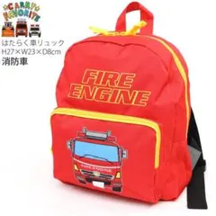 《試着のみ》キッズリュック はたらく車 消防車 男の子 リュックサック 赤