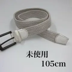 ✨未使用✨105cm 編み込みベルト メッシュベルト メンズ レディース
