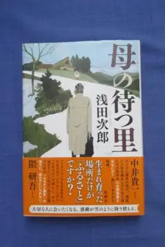 浅田次郎 母の待つ里 単行本 ハードカバー