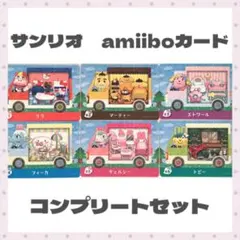 どうぶつの森 amiiboカード サンリオ コンプリートセット