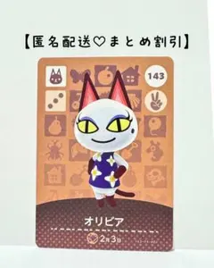 まとめ割あり あつ森 amiiboカード 143 オリビア　第2弾　ネコ住民