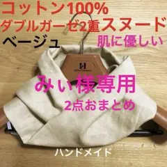 みぃ様 リクエスト 2点 まとめ商品