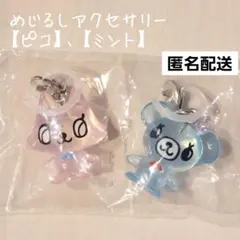 ナルミヤキャラクターズ めじるしアクセサリー 【ピコ】【ミント】