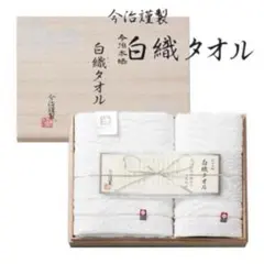 【新品未使用‼️木箱入り】今治謹製 今治タオル 白織タオル タオルセット フェイス