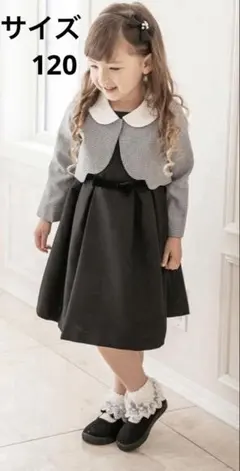 キャサリンコテージ　ワンピース&白襟ボレロセット　フォーマル　キッズ　120