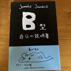 B型自分の説明書